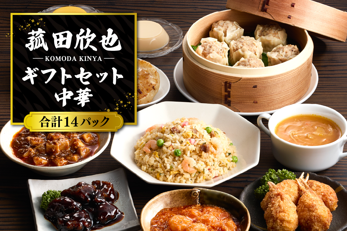 菰田欣也ギフトセット 中華 (合計14パック)