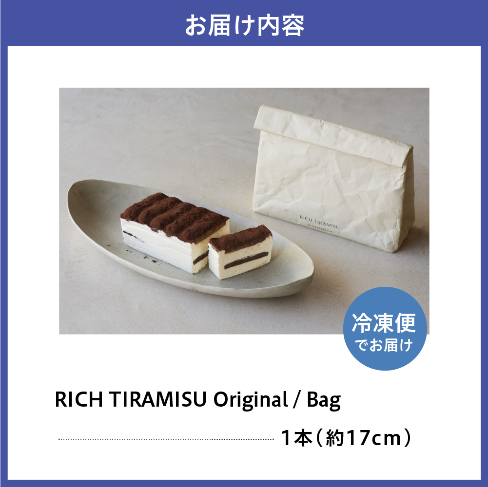 Mr. CHEESECAKE RICH TIRAMISU Original / Bag (ミスターチーズケーキ リッチ ティラミス オリジナル/バッグ)