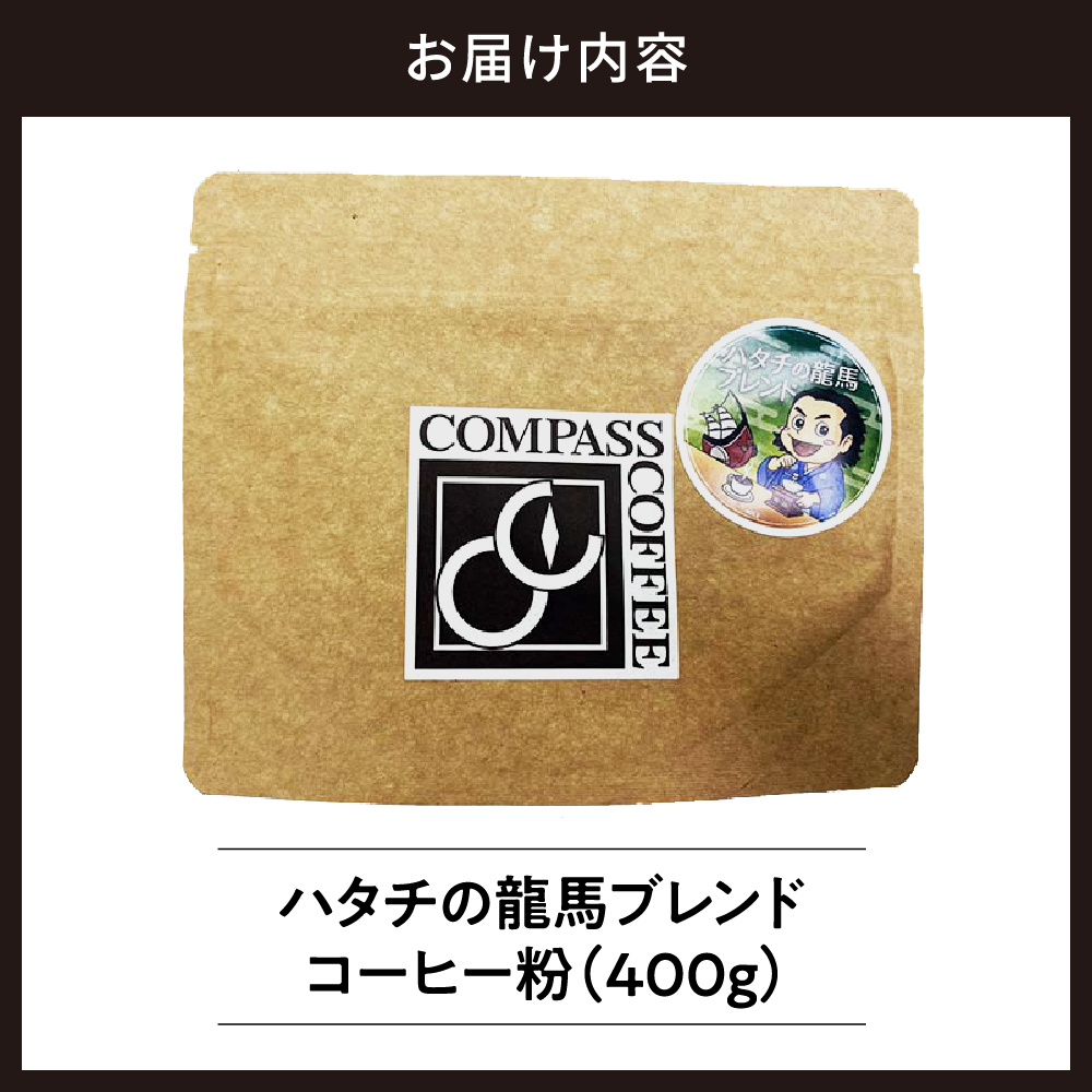 ハタチの龍馬ブレンド コーヒー 粉400グラム