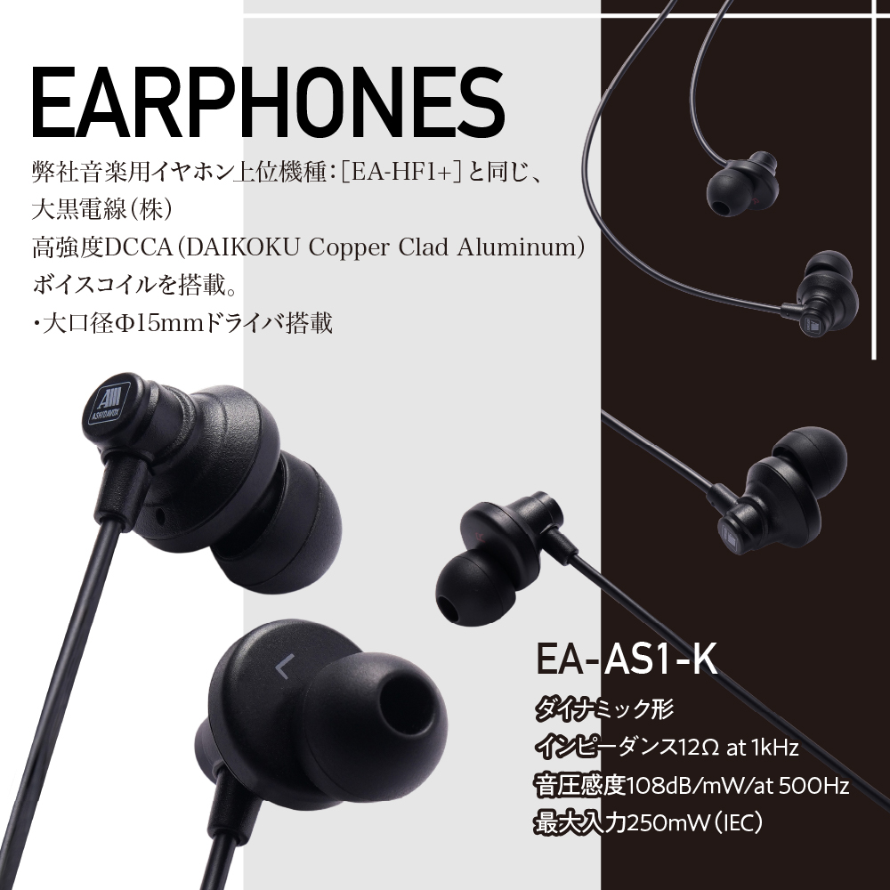 EA-AS1-K 音楽用イヤホン ブラック アシダ音響