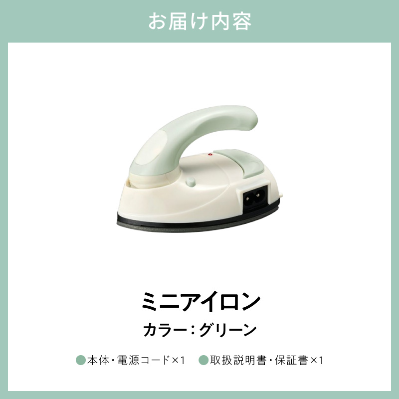 ミニアイロン グリーン
