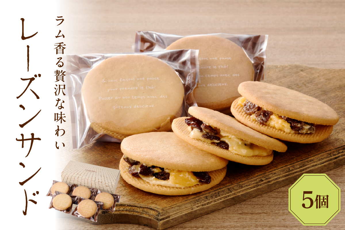 レーズンサンド5個セット