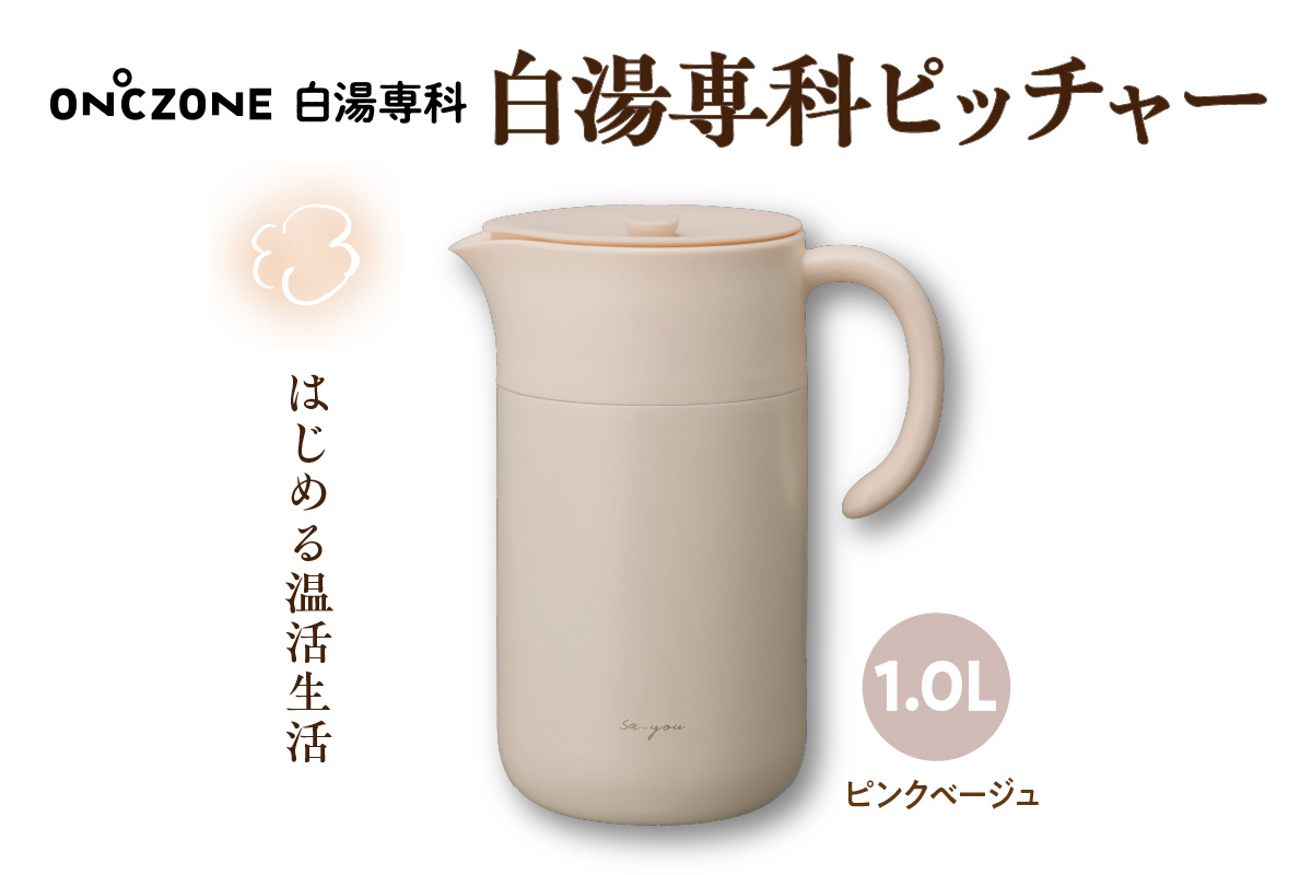 ON℃ZONE 白湯専科ピッチャー1.0L ピンクベージュ