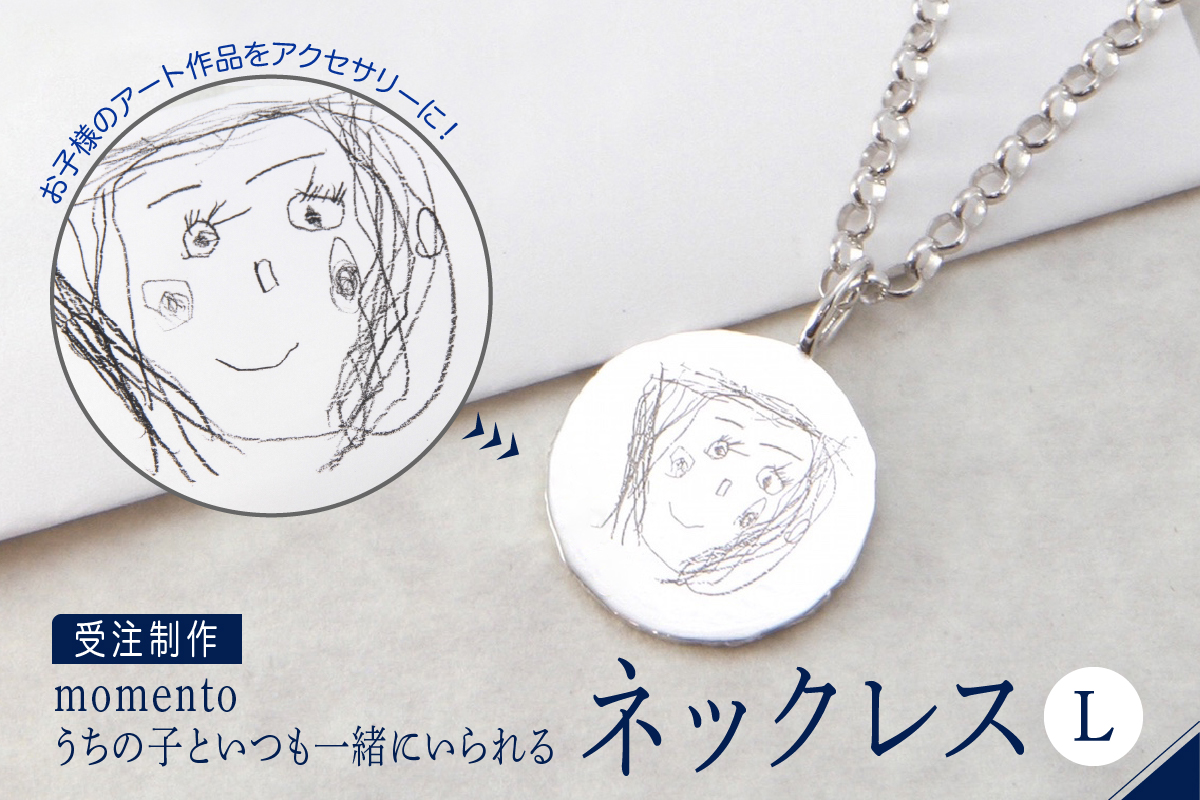 【momento】シルバー うちの子といつも一緒にいられる ネックレス-L(受注制作）