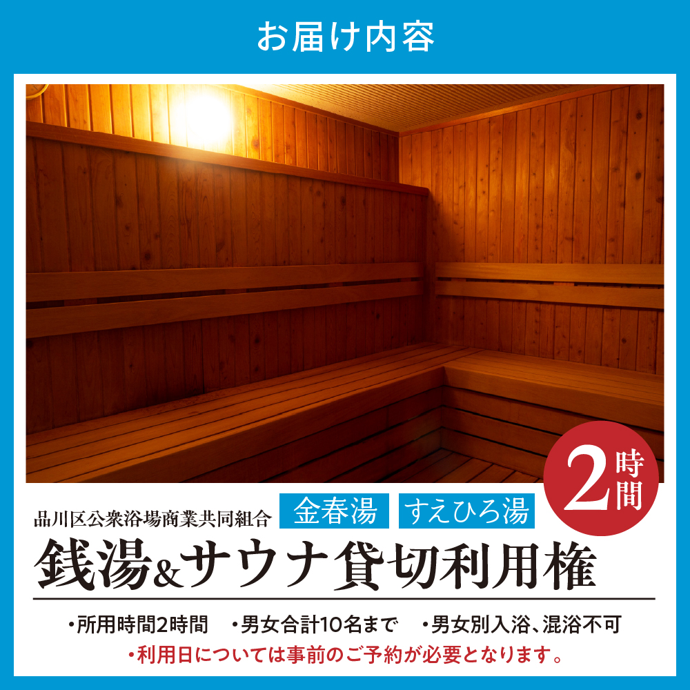 銭湯サウナ貸切利用権