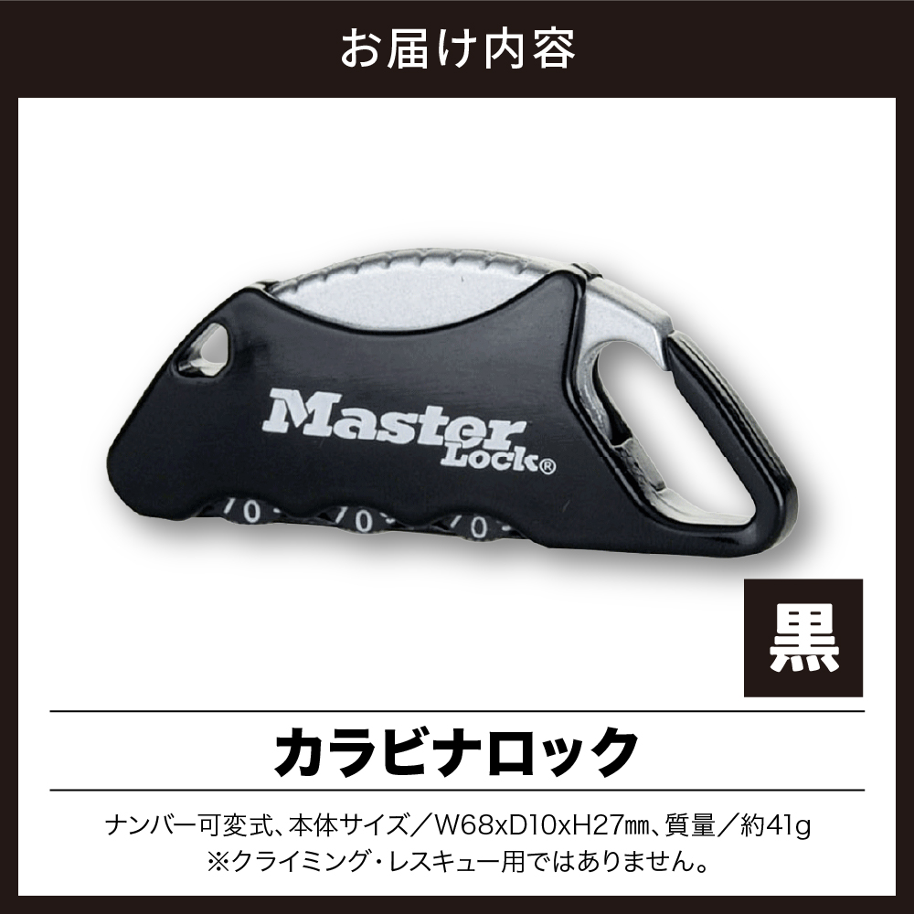 カラビナロック　1555JADBLK （黒）　ナンバー可変式　防犯　防災　Master Lock