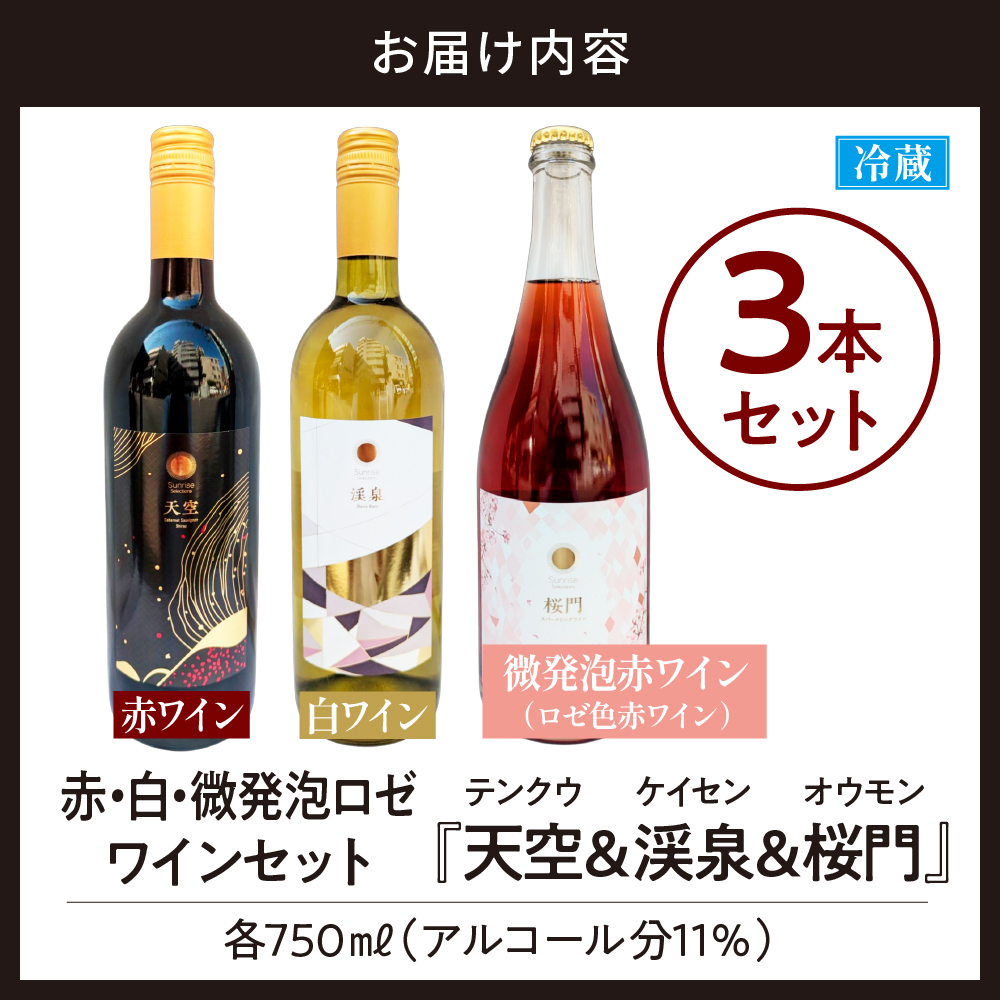 Tokyo HATAGO Winery 赤ワイン 『天空』 （テンクウ）& 白ワイン　『渓泉』 （ケイセン）& 微発泡赤ワイン(ロゼ色赤ワイン) 桜門 （オウモン）３本セット 各750ml