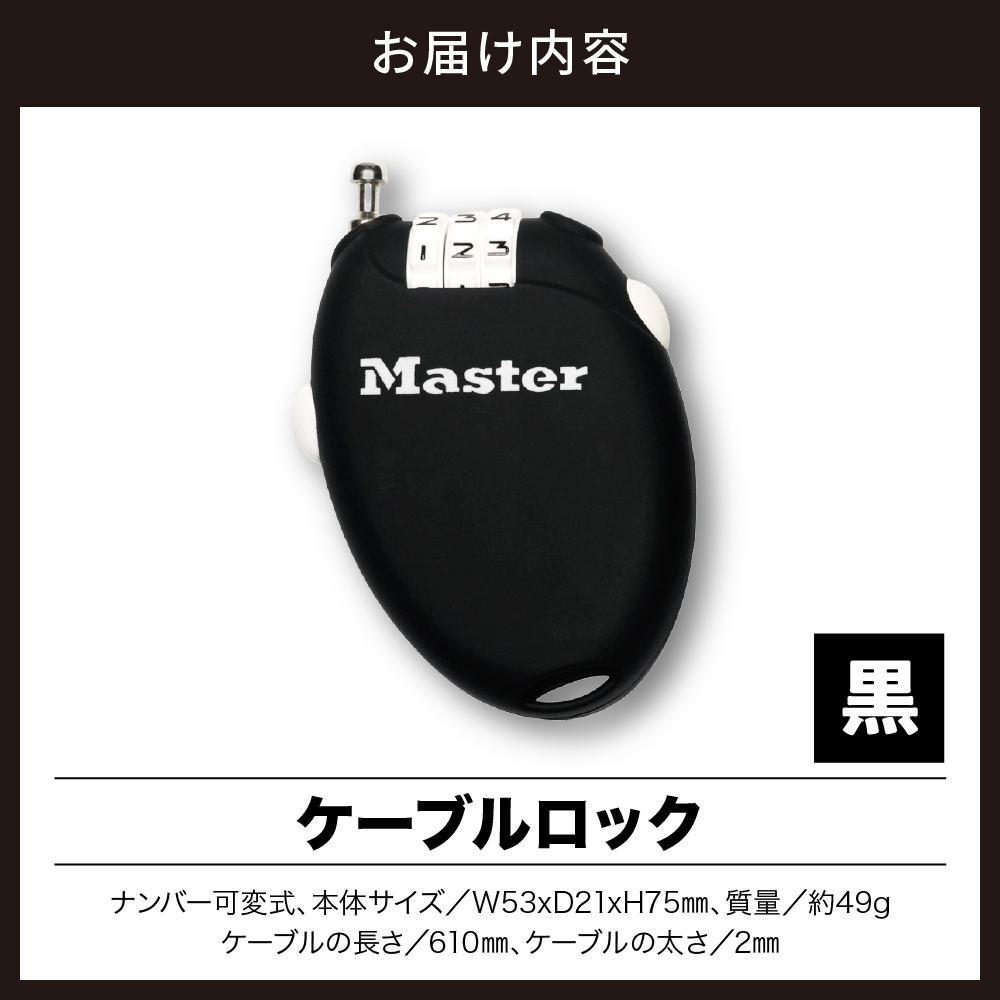 ケーブルロック　4603JADBLK （黒）　ナンバー可変式　防犯　防災　Master Lock