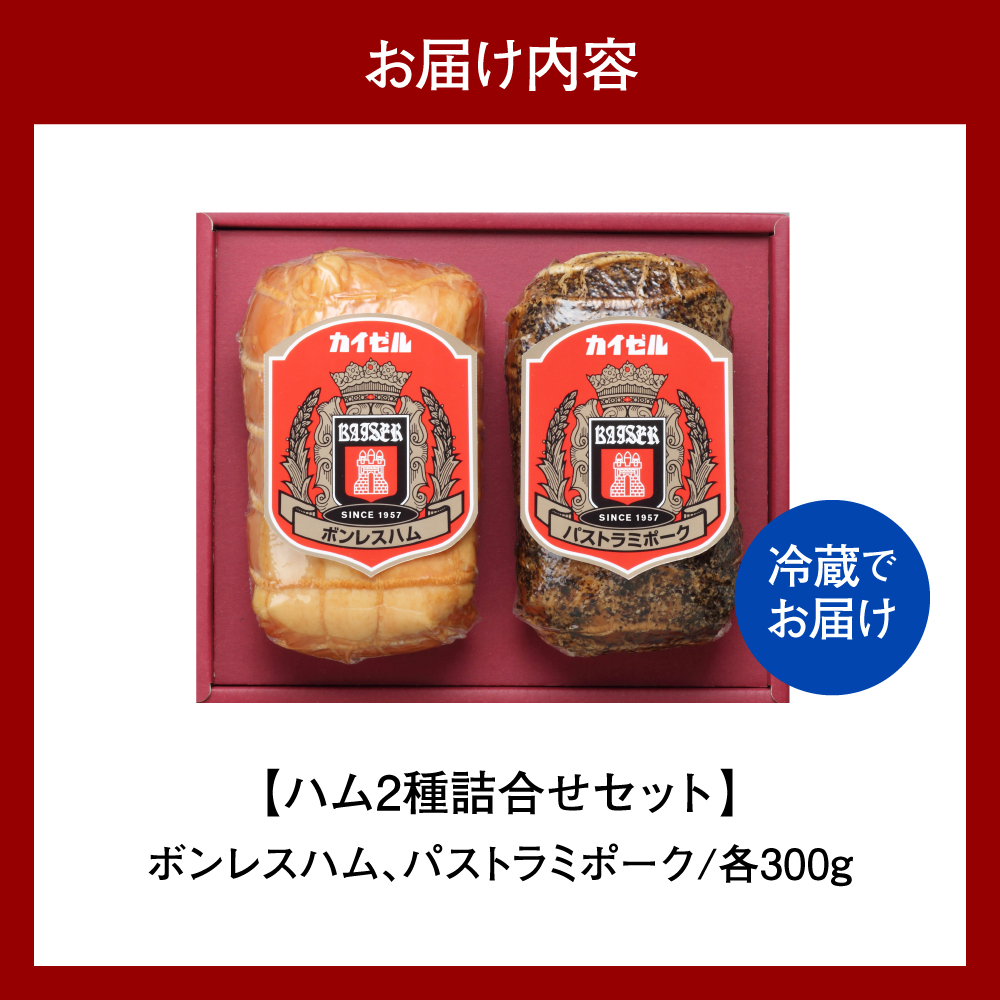 【カイゼルハム】ハム詰合せ