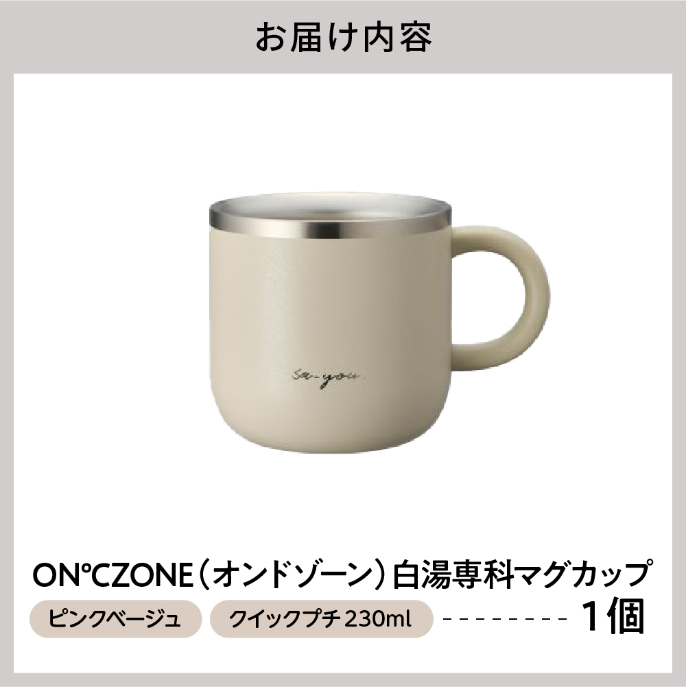 ONâZONEïŒãªã³ããŸãŒã³ïŒçœæ¹¯å°ç§ãã°ã«ãããã¯ã€ãã¯ãã230mlããã³ã¯ããŒãžã¥