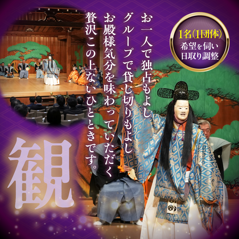 「独り占めの喜多能楽堂」1名（1団体）