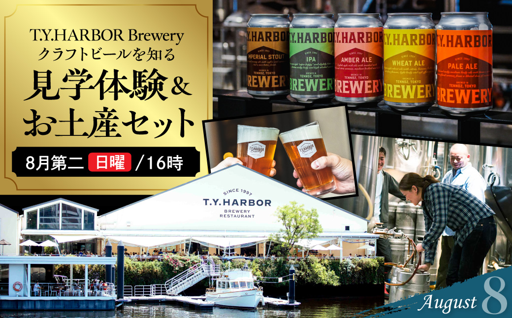 美味しいビールを「知る！」「体験する！」　T.Y.HARBOR Brewery クラフトビールを知る 見学体験＆お土産セット【8月第二日曜日16時】 TYHARBOR TYハーバー ティーワイハーバー