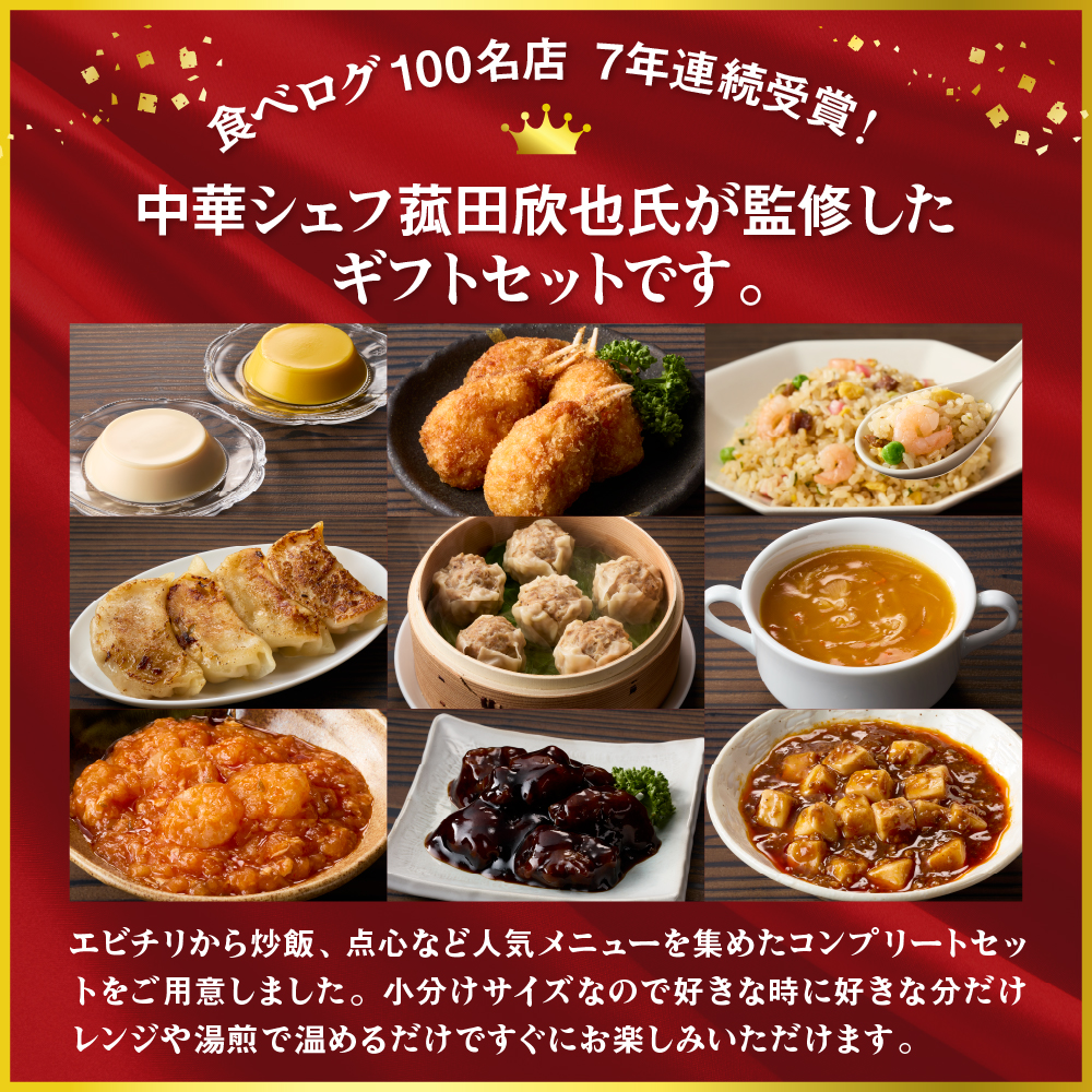 菰田欣也ギフトセット 中華 (合計14パック)