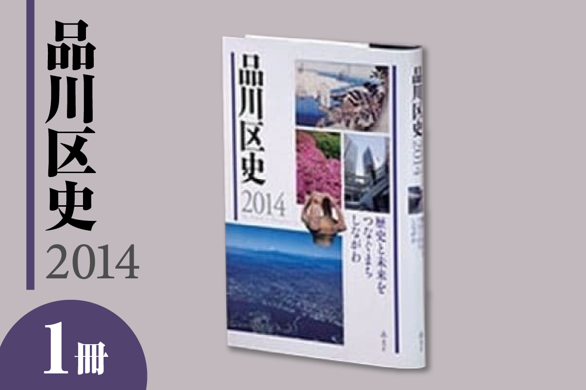品川区史2014