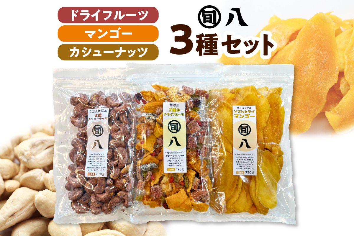 〈旬八オリジナル〉ドライフルーツ＆マンゴー・カシューナッツ3種セット