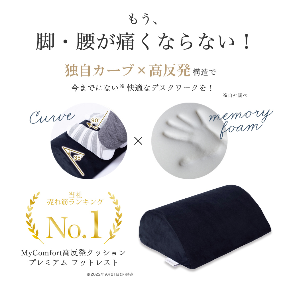 MyComfort プレミアムフットレスト 1個 ブラック
