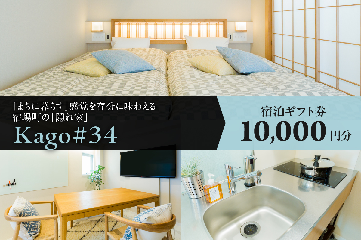 Kago#34 by shukuba hotel 宿泊ギフト券　1万円分