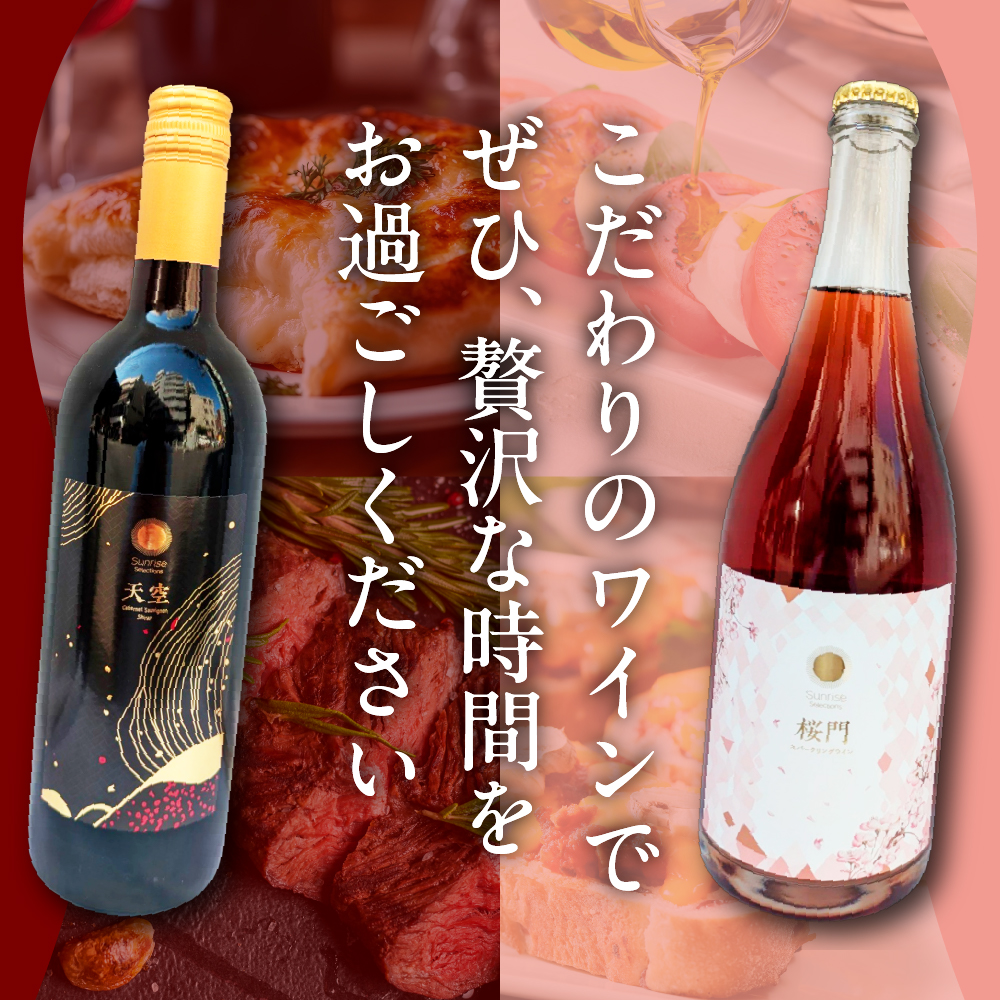 Tokyo HATAGO Winery èµ€ã¯ã€ã³ãã倩空ããïŒãã³ã¯ãŠïŒ& åŸ®çºæ³¡èµ€ã¯ã€ã³(ããŒè²èµ€ã¯ã€ã³) æ¡é ïŒãªãŠã¢ã³ïŒ2æ¬ã»ãã å750ml