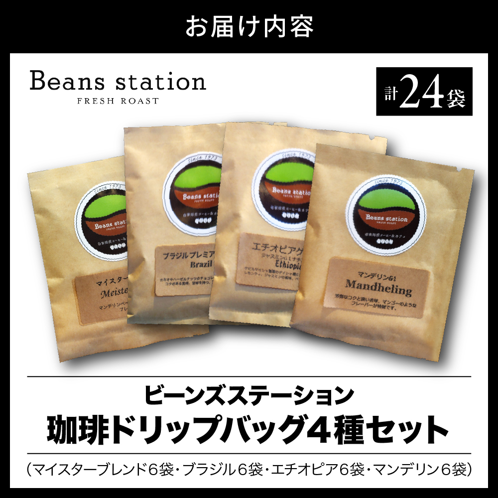 珈琲ドリップパック４種詰合せセット 合計24袋入り（マイスターブレンド6袋・ブラジル6袋・エチオピア6袋・マンデリン6袋）