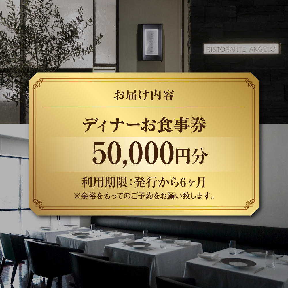 【Ristorante Angelo】《ディナー》50,000円分お食事券（ぐるなびセレクション）