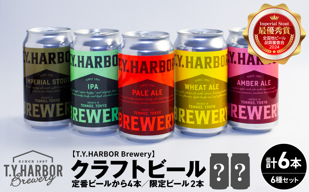 定番から限定まで! T.Y.HARBOR Brewery 人気クラフトビール6種6本 バラエティセット TYHARBOR TYハーバー ティーワイハーバー