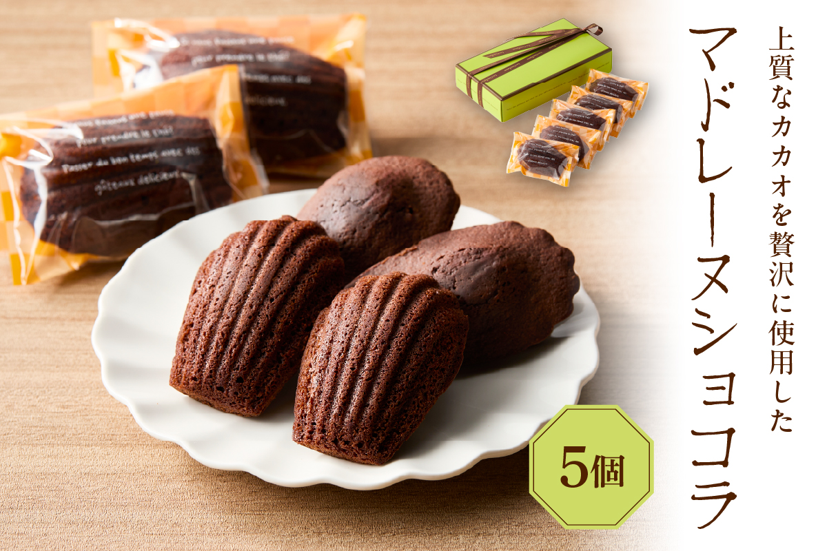 マドレーヌショコラ 5個セット