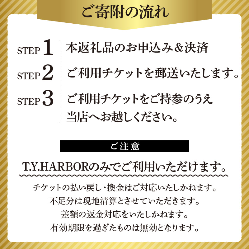 【T.Y.HARBOR】5,000円分お食事券