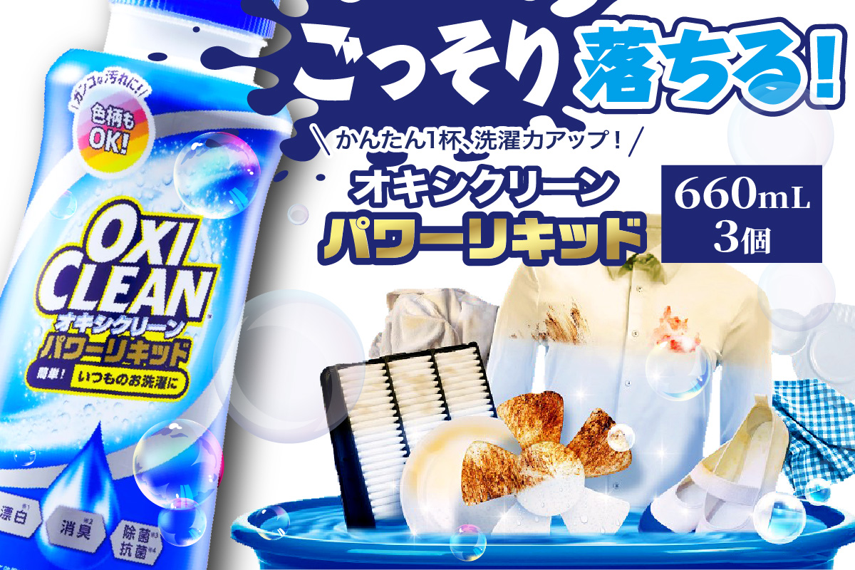 オキシクリーンパワーリキッド 660ml×3個