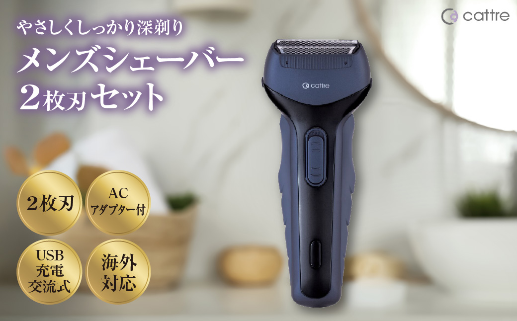 ＜cattre カトレ＞　充電交流式 メンズシェーバー2枚刃セット（収納ポーチ／USB電源アダプター付き）