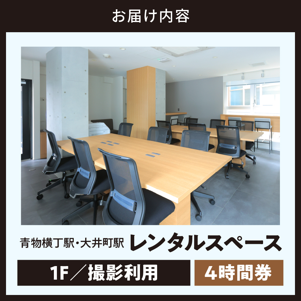 U-make レンタルスペース（1F撮影利用）　4時間券