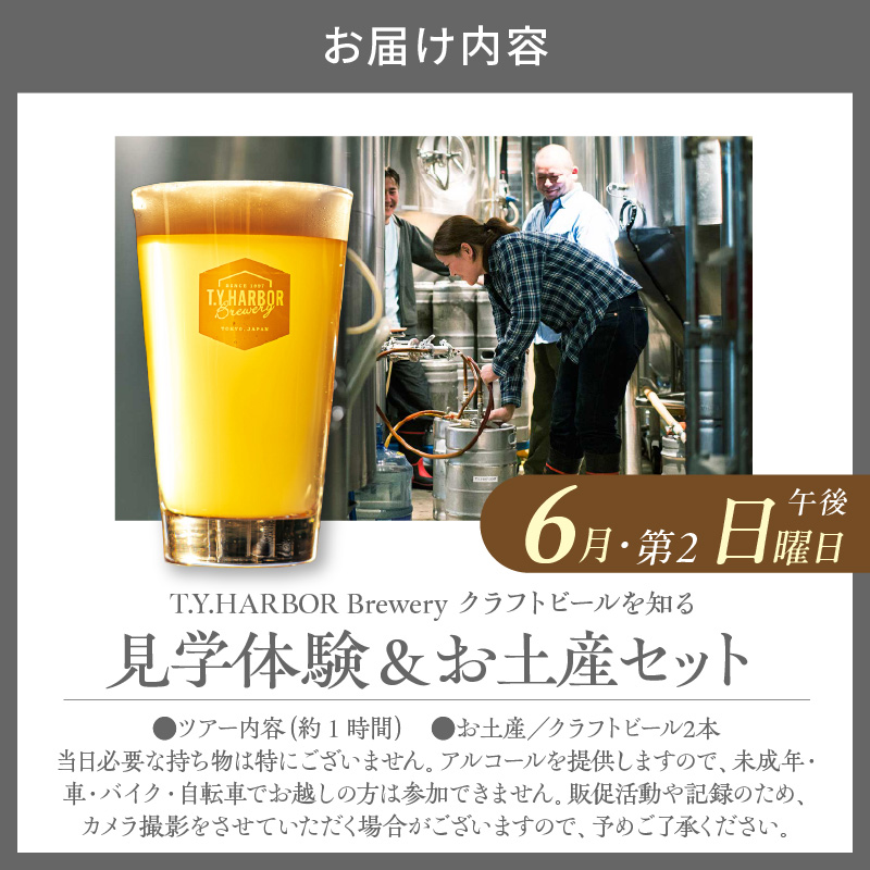 美味しいビールを「知る！」「体験する！」　T.Y.HARBOR Brewery クラフトビールを知る 見学体験＆お土産セット【6月第二日曜日午後】