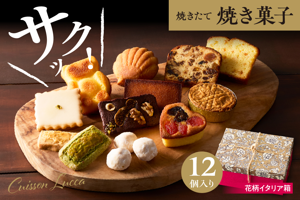 『花柄 イタリア箱』12個入詰合せ