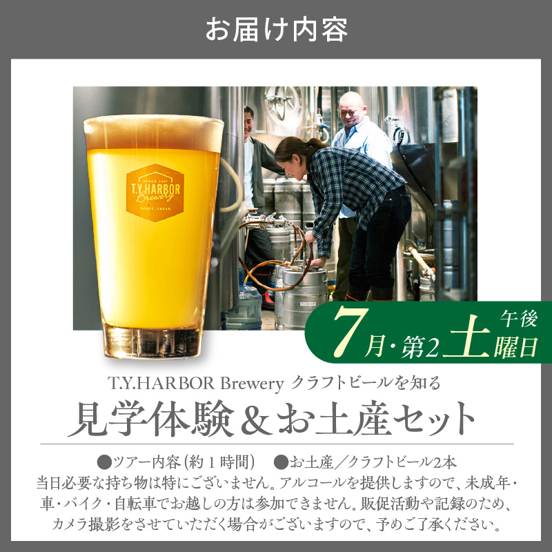 çŸå³ããããŒã«ããç¥ãïŒããäœéšããïŒããT.Y.HARBOR Brewery ã¯ã©ããããŒã«ãç¥ã èŠåŠäœéšïŒãåç£ã»ããã7æç¬¬äºåææ¥ååŸã