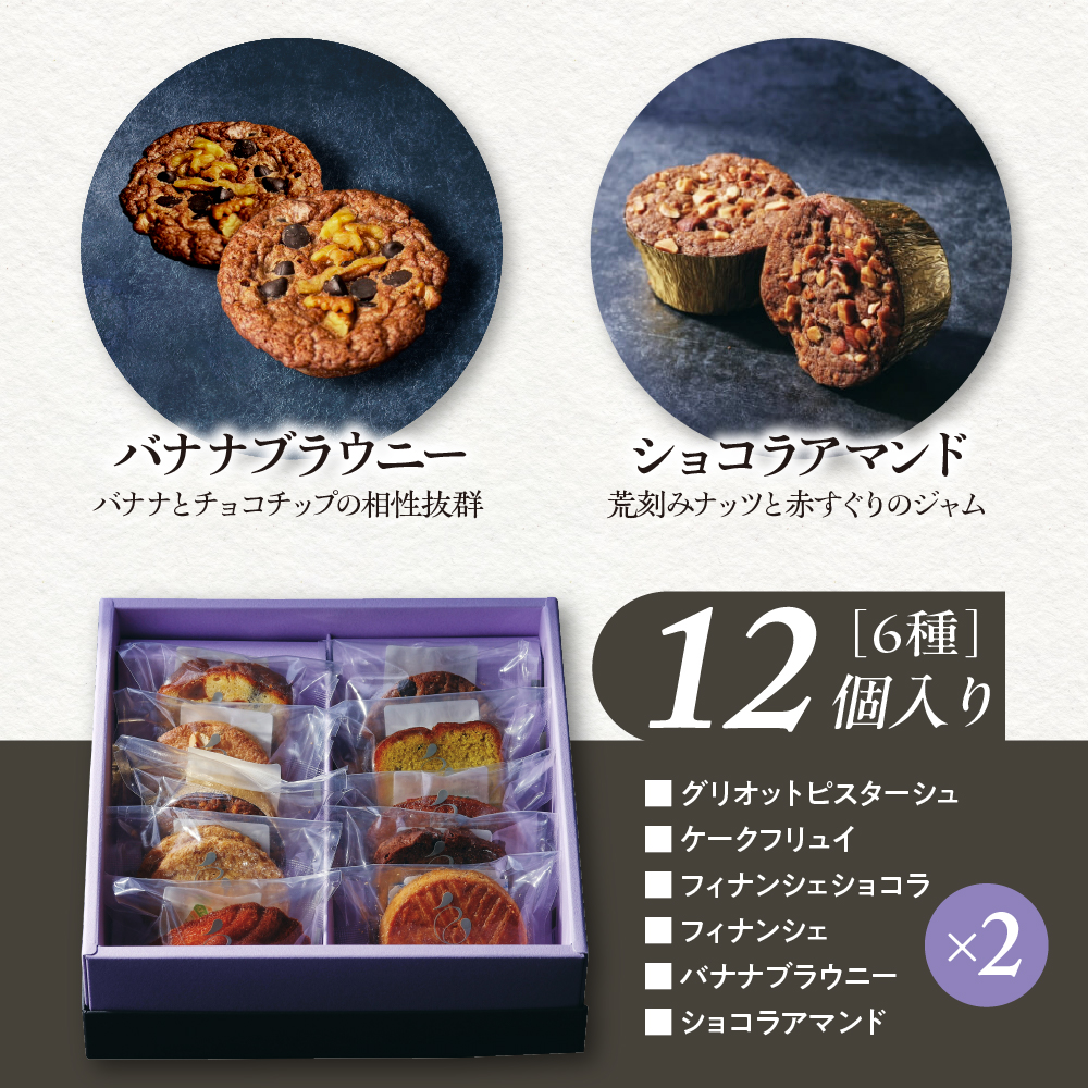 焼き菓子 セット 12個入り Mサイズ　【équilibre　エキリーブル】