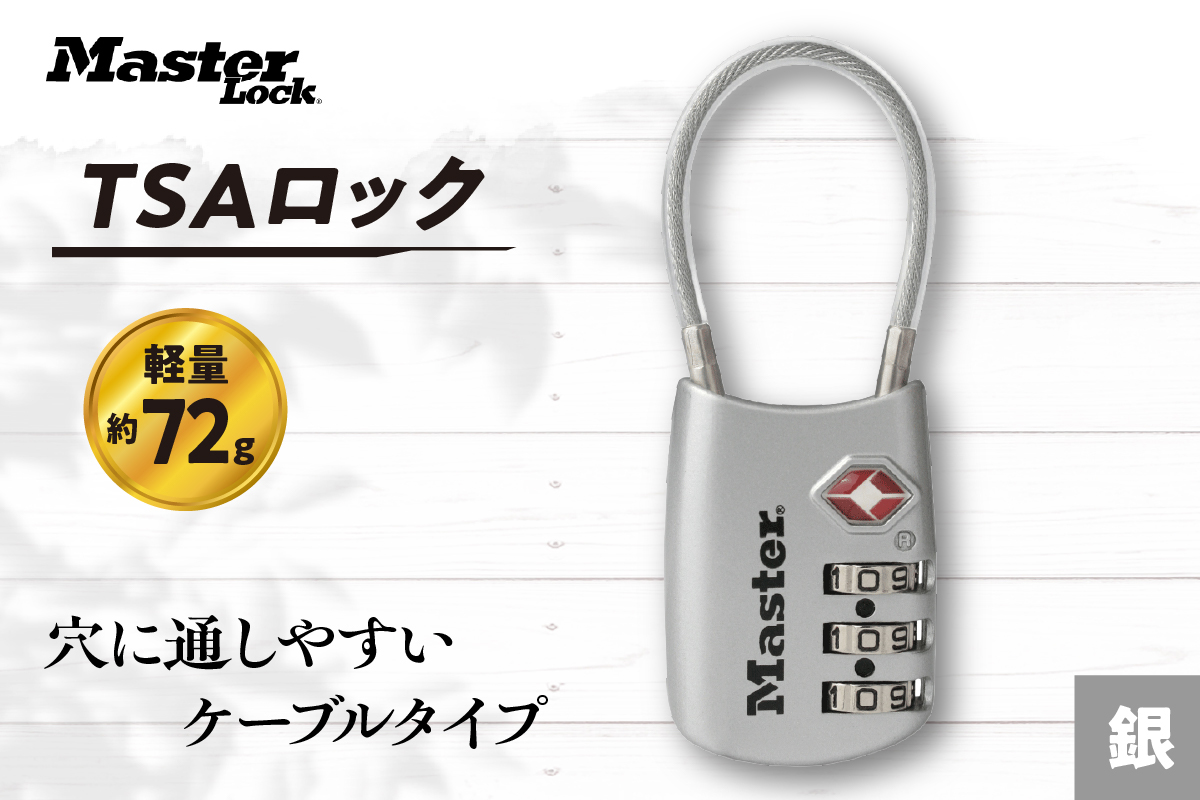 TSAロック　4688JADSLV（銀）　ナンバー可変式　防犯　防災　Master Lock