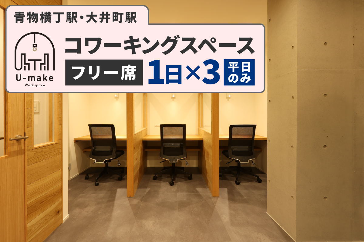 U-make コワーキングスペース　フリー席　1日券×3枚（平日のみ）