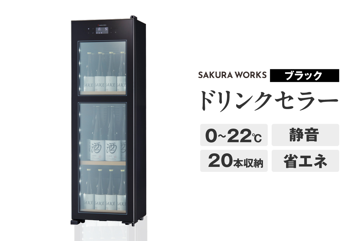 ドリンクセラー ZERO CHILLED OSK20-B（ブラック）