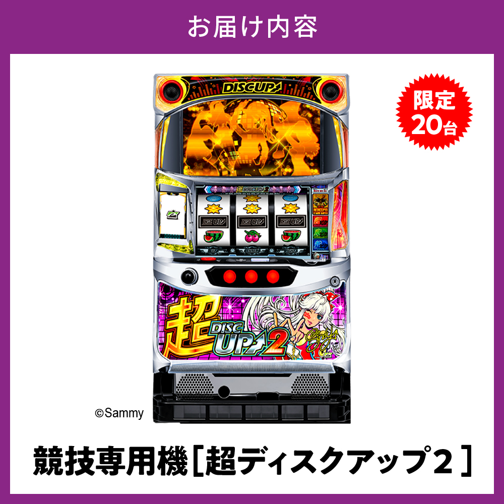 【数量限定】競技専用機：超ディスクアップ2