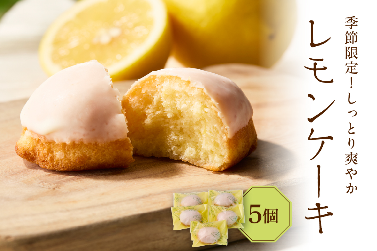 レモンケーキ5個セット