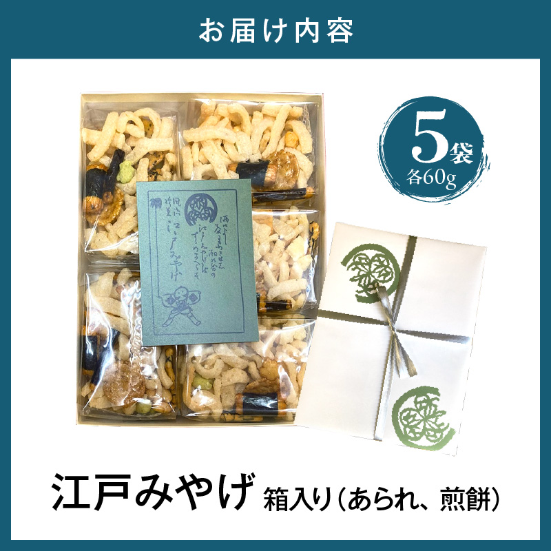 江戸みやげ 箱入り (あられ、煎餅)