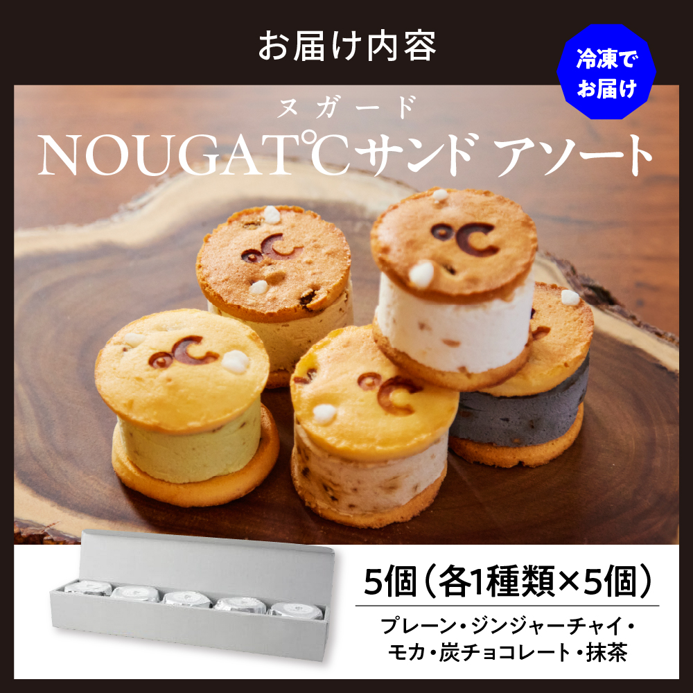 東京・品川発 贅沢なヌガーの味わい新食感スイーツ NOUGAT℃サンドアソート5個セット