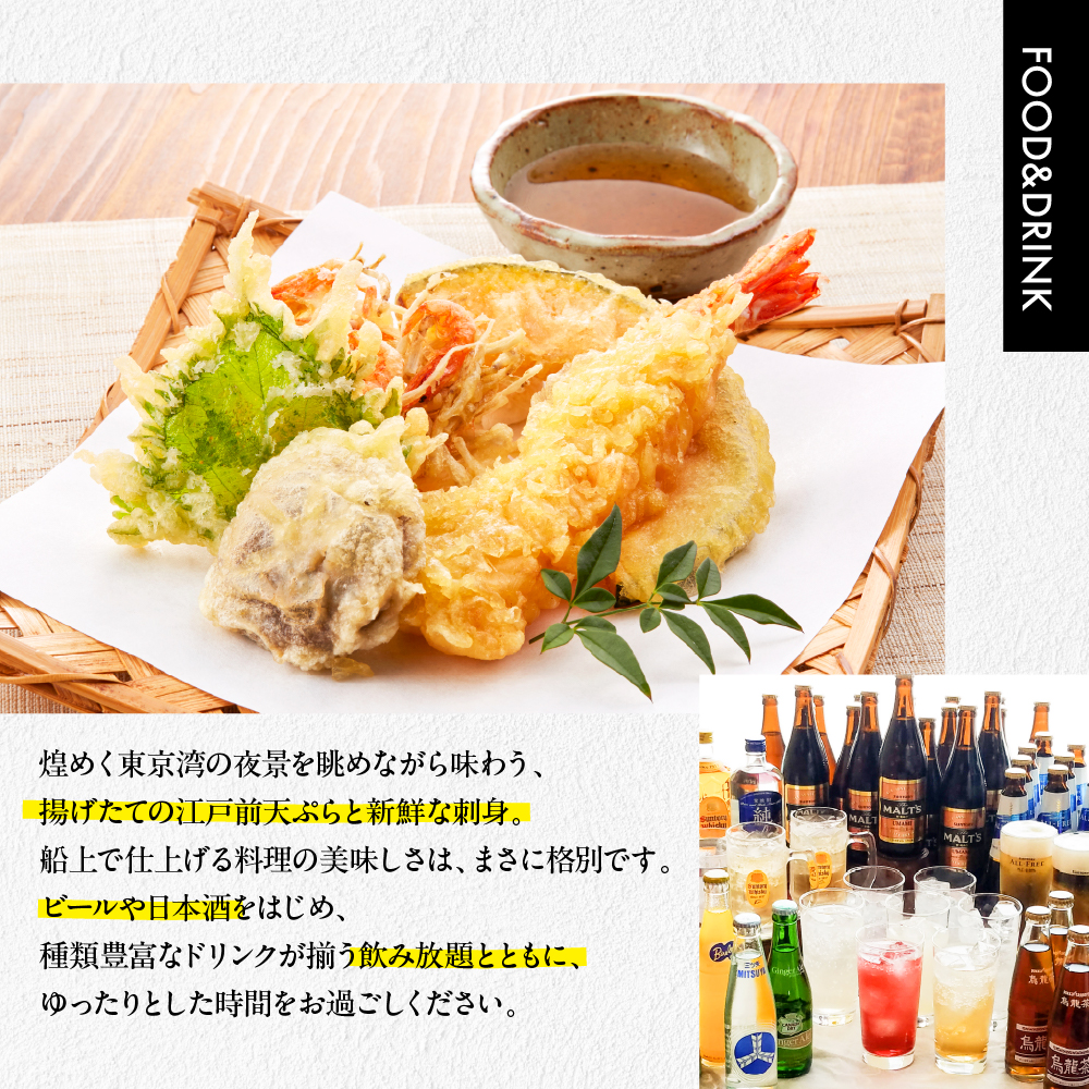 品川乗船　屋形船-東京湾クルーズ 屋形船乗船料 2名分（お食事＋飲み放題付き）