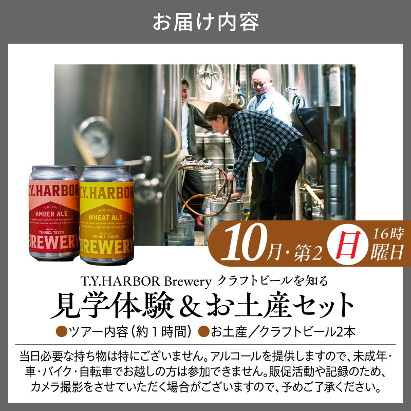 çŸå³ããããŒã«ããç¥ãïŒããäœéšããïŒããT.Y.HARBOR Brewery ã¯ã©ããããŒã«ãç¥ã èŠåŠäœéšïŒãåç£ã»ããã10æç¬¬äºæ¥ææ¥16æã TYHARBOR TYããŒã㌠ãã£ãŒã¯ã€ããŒããŒ
