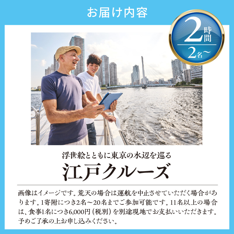 浮世絵とともに東京の水辺を巡る「江戸クルーズ」2時間