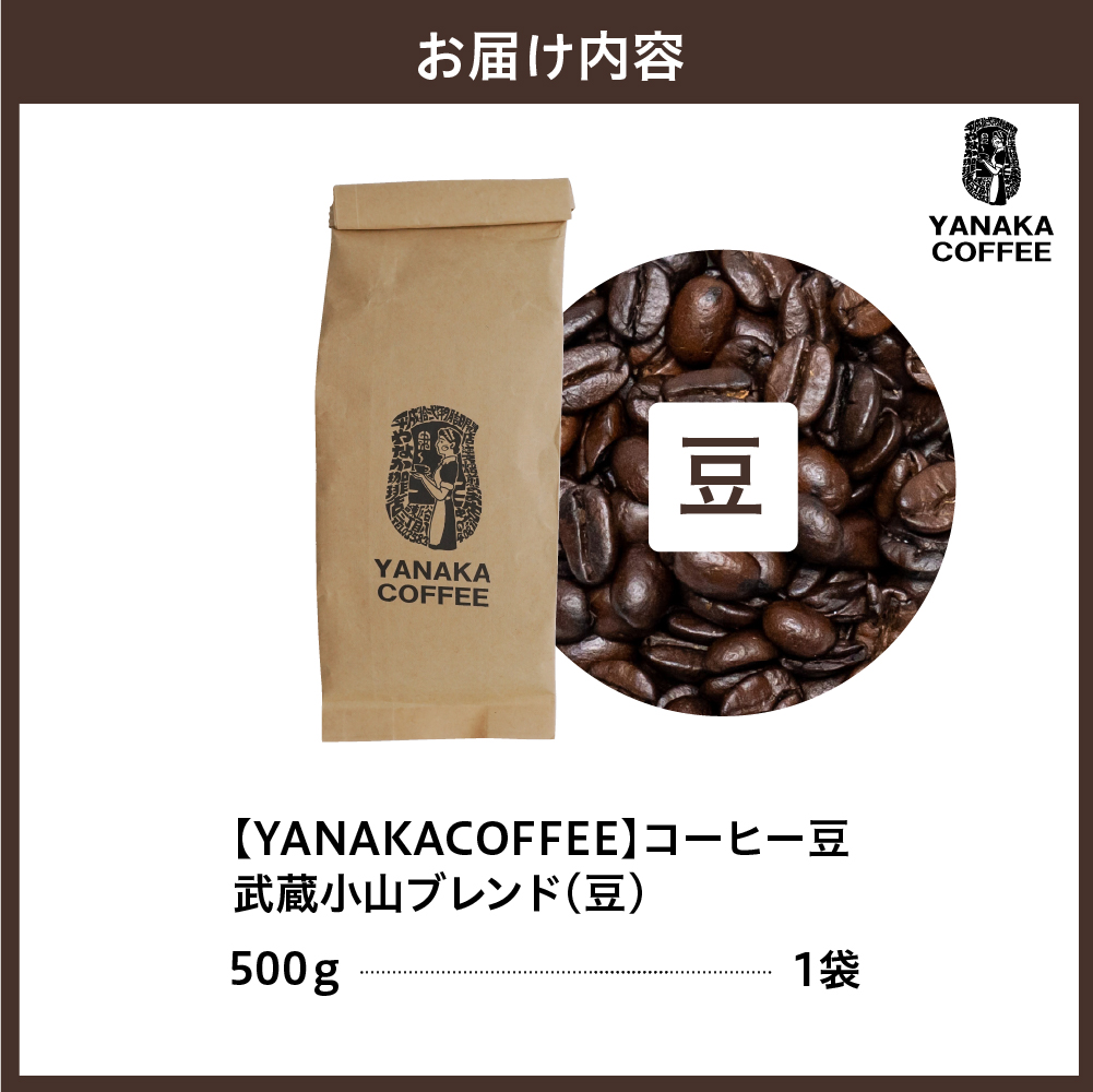 【YANAKA COFFEE】コーヒー豆（豆）武蔵小山ブレンド500ｇ　