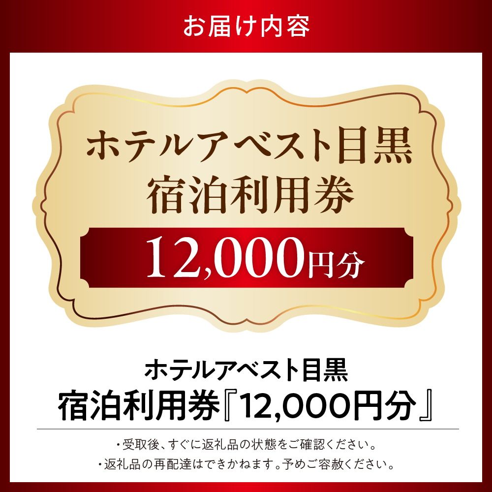ホテルアベスト目黒の宿泊利用券　12,000円分