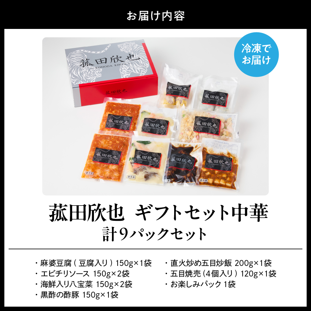 菰田欣也ギフトセット 中華 (合計9パック)