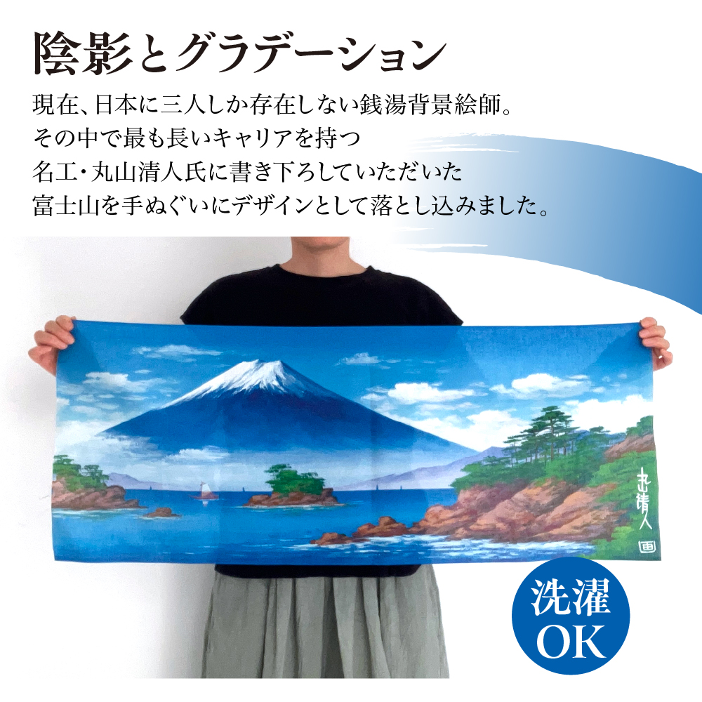 銭湯背景絵師・丸山清人画富士山手ぬぐいセット