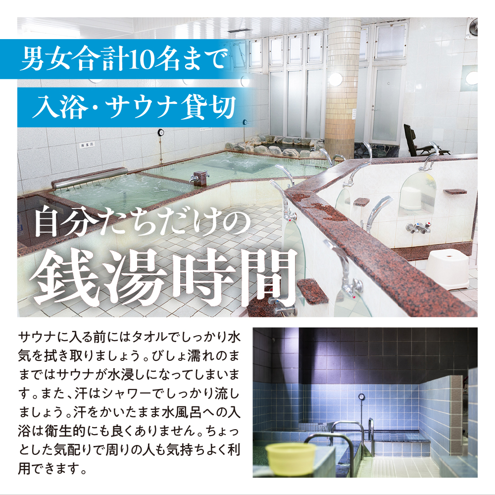 銭湯サウナ貸切利用権
