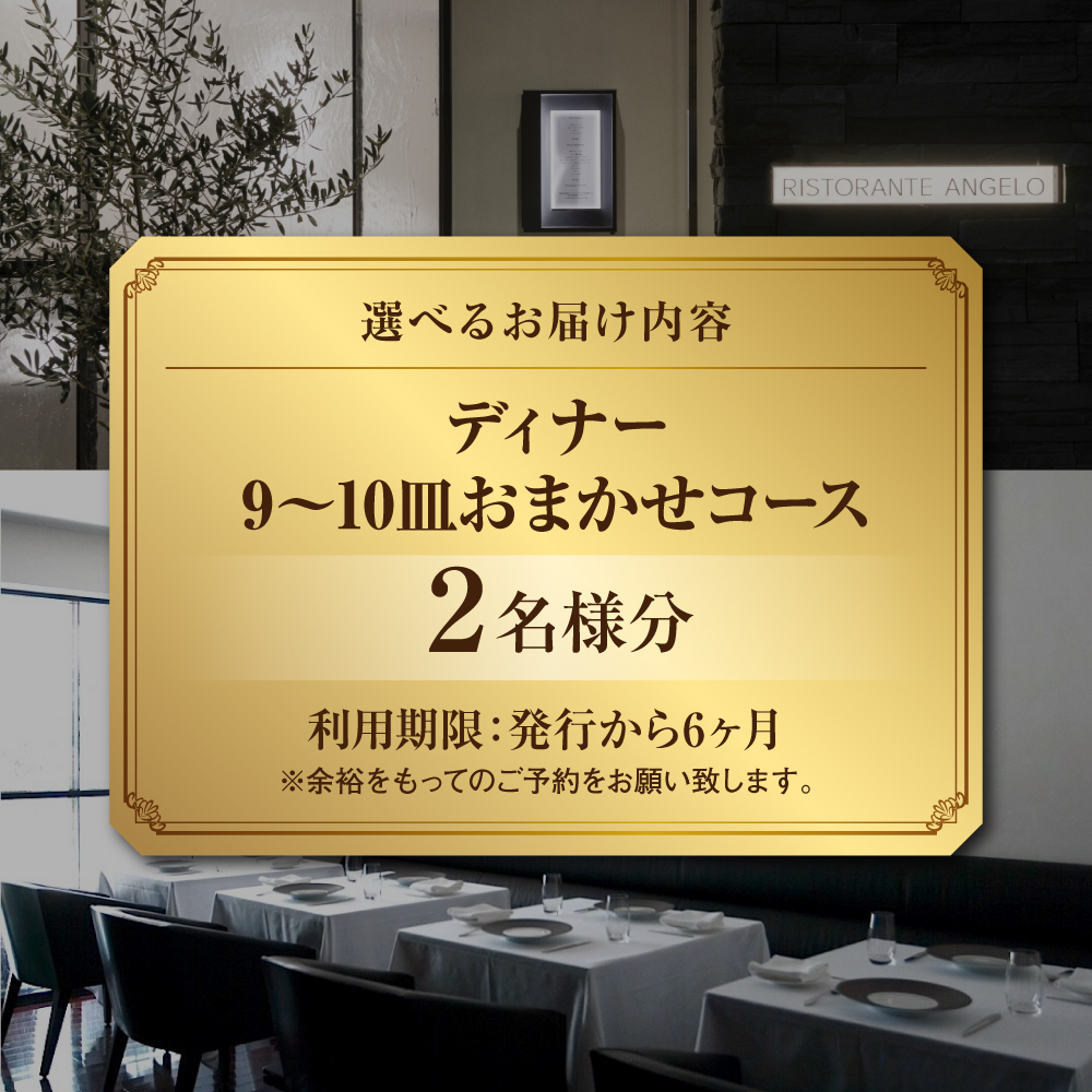 【Ristorante Angelo】《ディナー》9〜10皿のお任せコース 2名様分（ぐるなびセレクション）